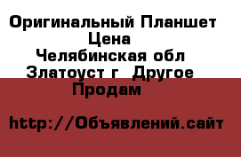 Оригинальный Планшет Samsung › Цена ­ 12 000 - Челябинская обл., Златоуст г. Другое » Продам   